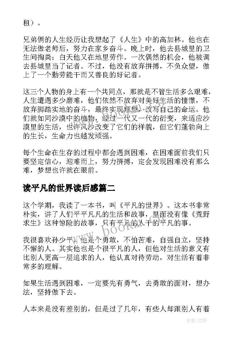 2023年读平凡的世界读后感 平凡的世界读后感(优秀10篇)