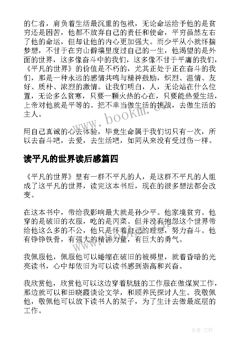 2023年读平凡的世界读后感 平凡的世界读后感(优秀10篇)