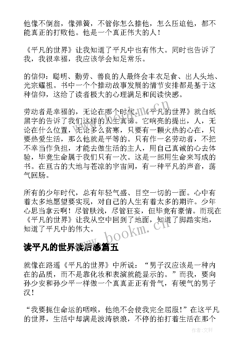 2023年读平凡的世界读后感 平凡的世界读后感(优秀10篇)