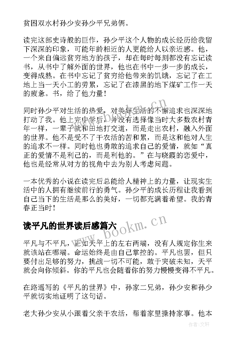 2023年读平凡的世界读后感 平凡的世界读后感(优秀10篇)