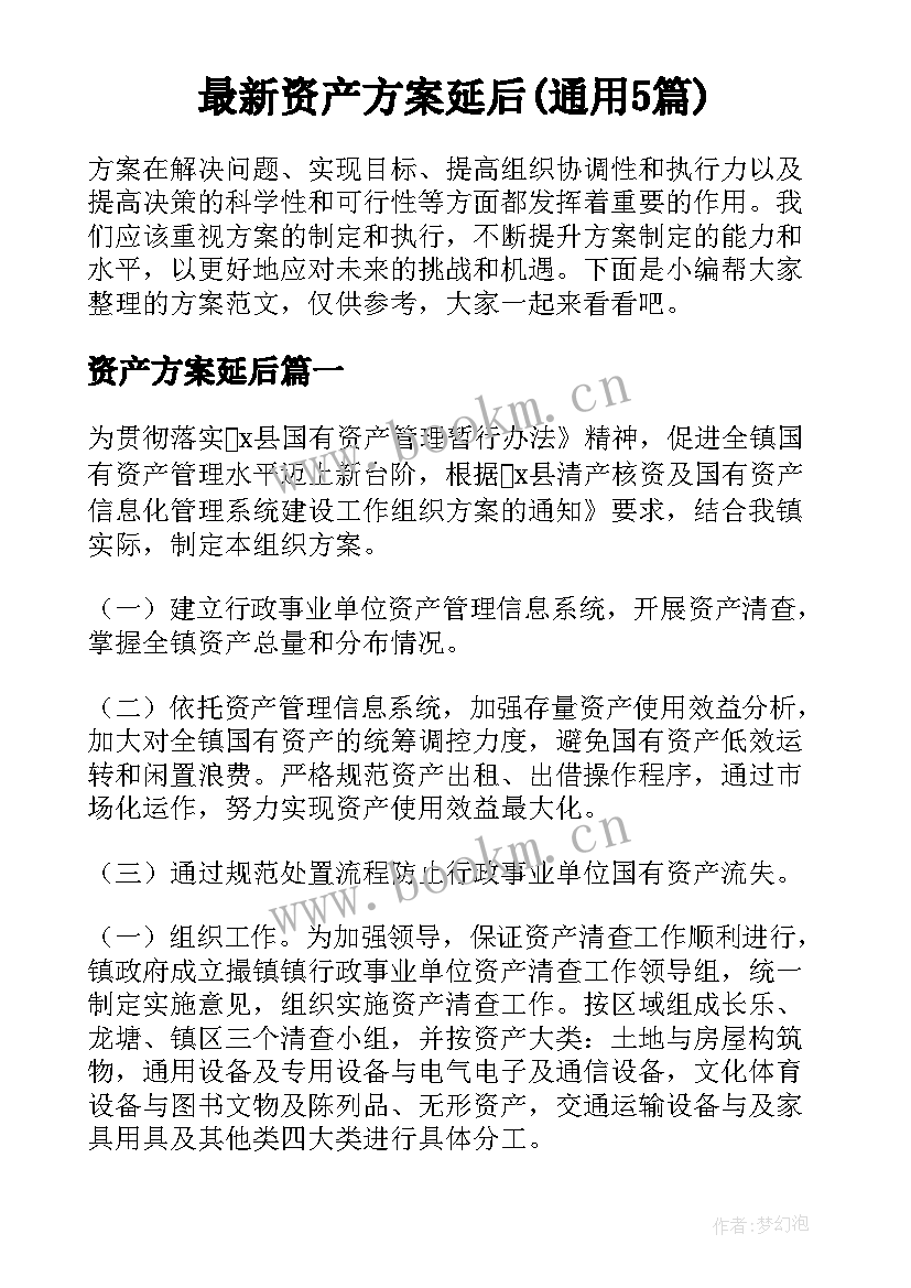 最新资产方案延后(通用5篇)