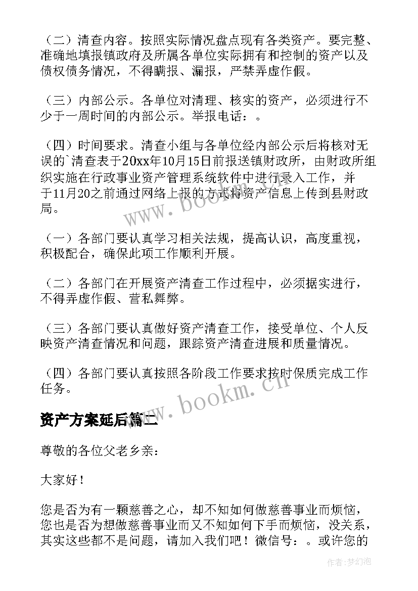 最新资产方案延后(通用5篇)