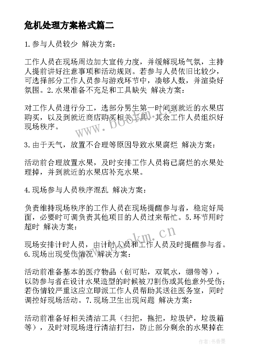 最新危机处理方案格式 企业危机处理计划方案(实用5篇)