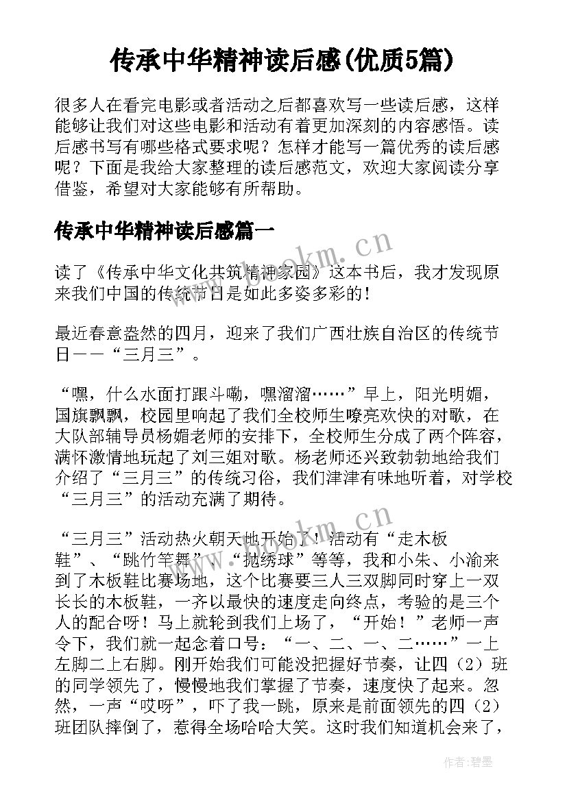 传承中华精神读后感(优质5篇)