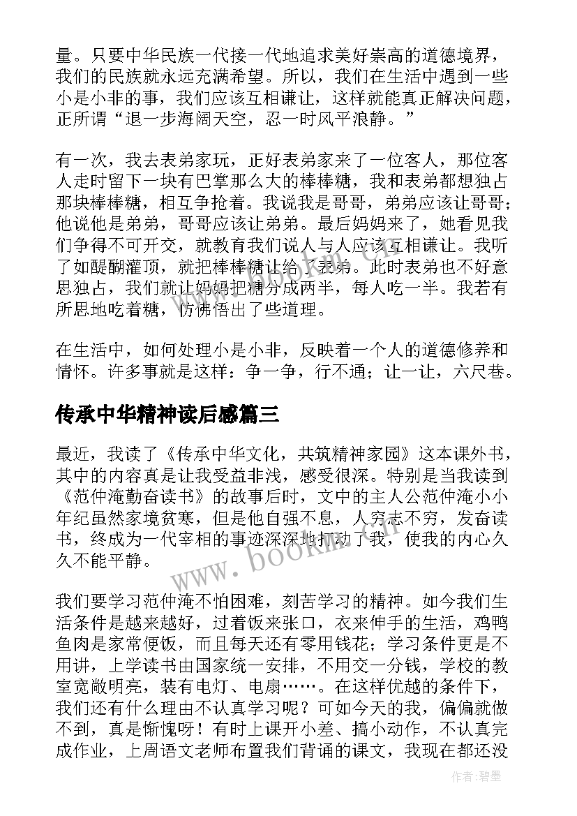 传承中华精神读后感(优质5篇)