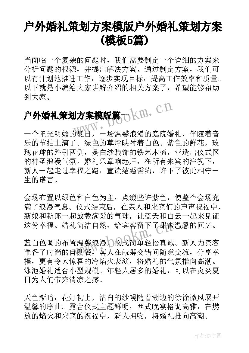 户外婚礼策划方案模版 户外婚礼策划方案(模板5篇)