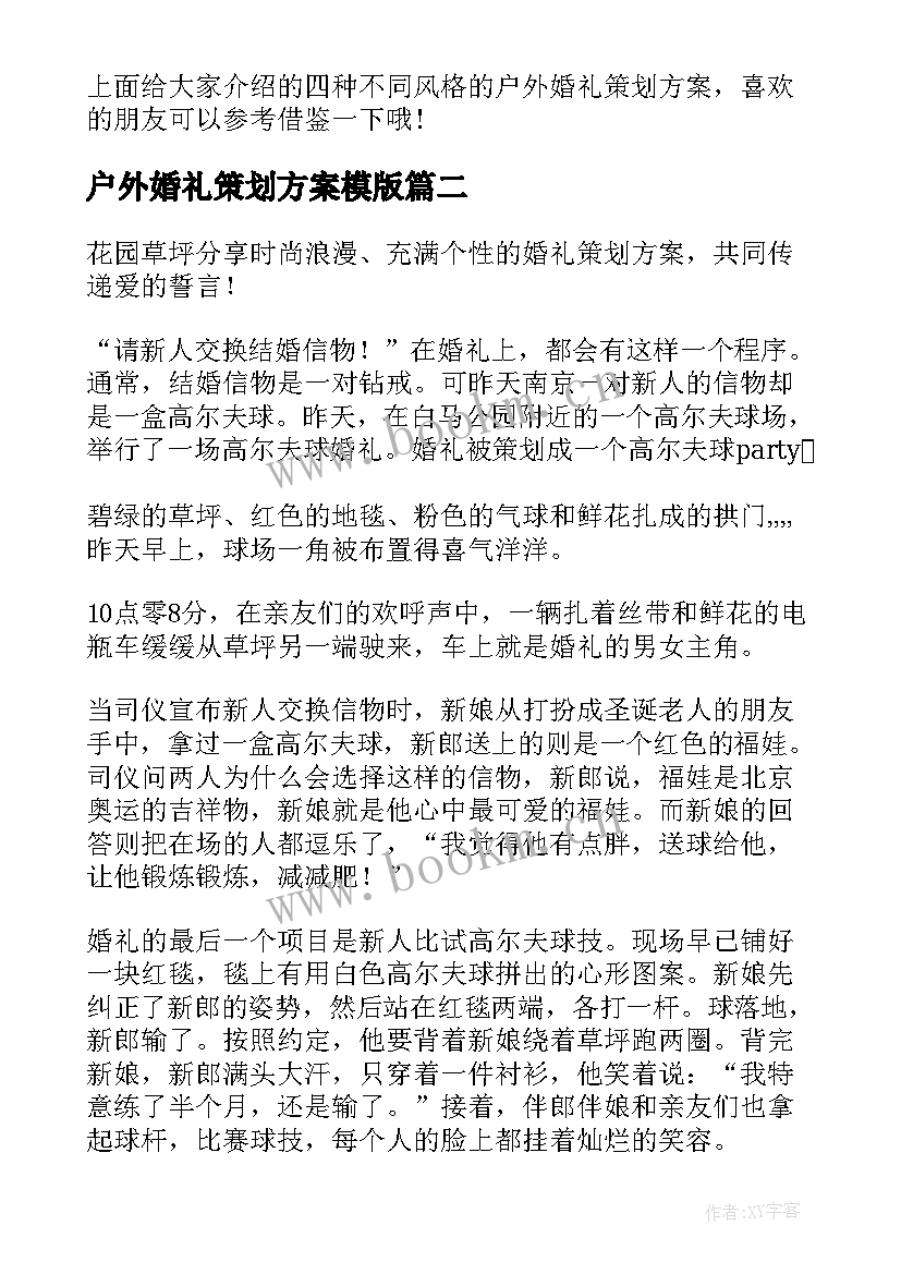 户外婚礼策划方案模版 户外婚礼策划方案(模板5篇)