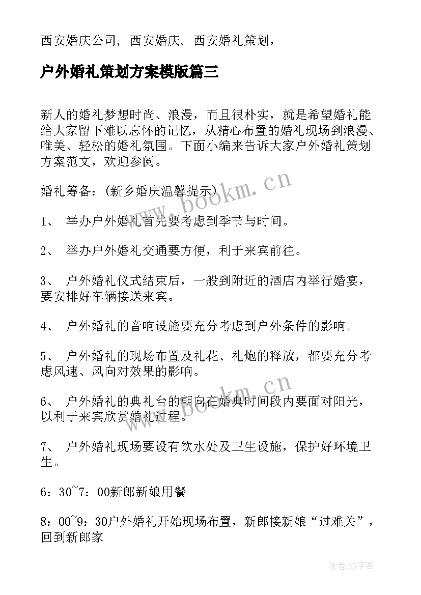 户外婚礼策划方案模版 户外婚礼策划方案(模板5篇)