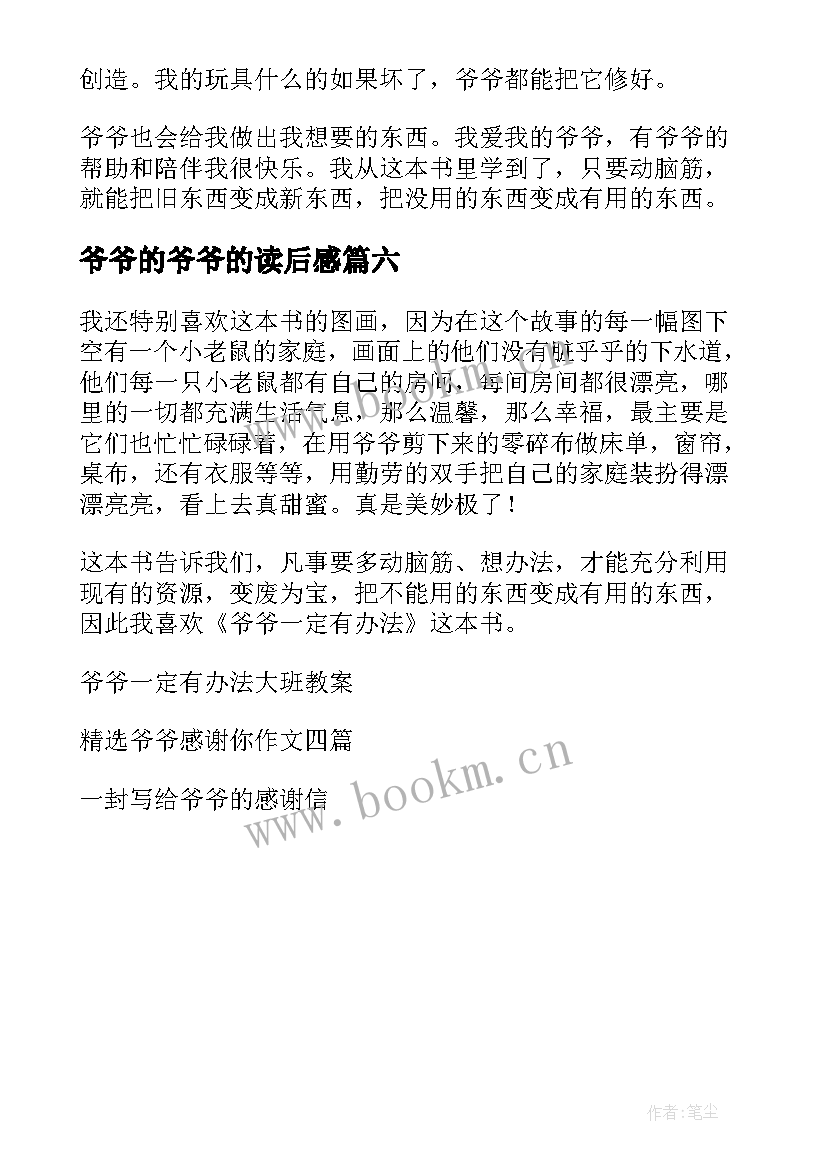 2023年爷爷的爷爷的读后感(优秀6篇)