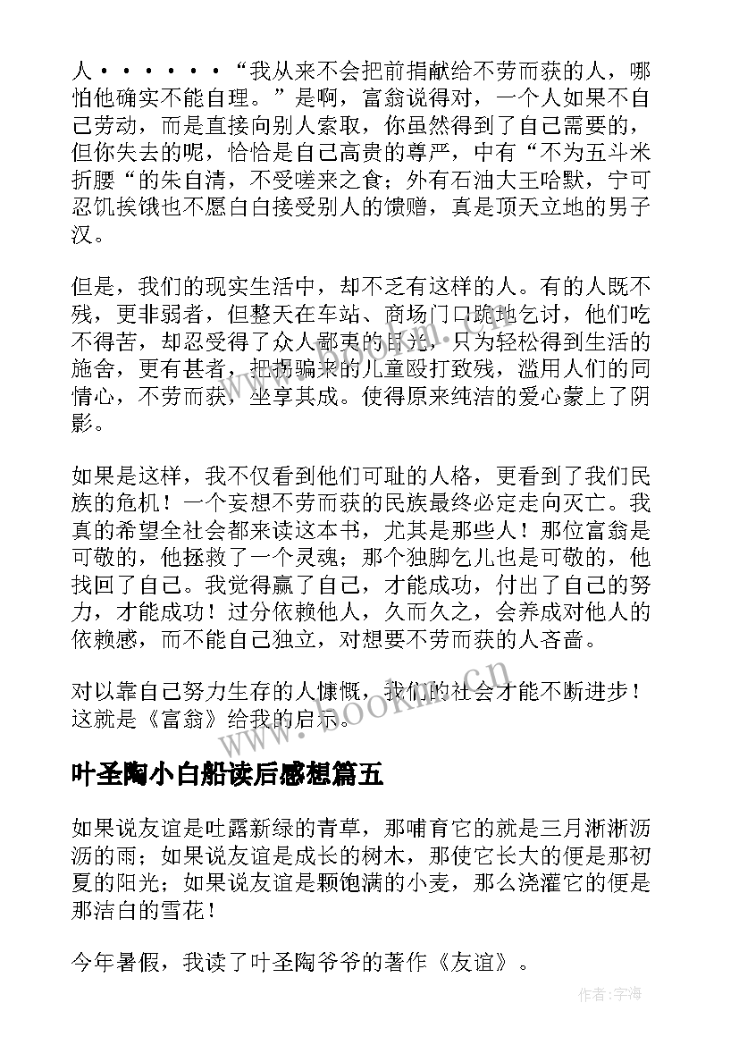 2023年叶圣陶小白船读后感想 叶圣陶荷花读后感(优秀9篇)