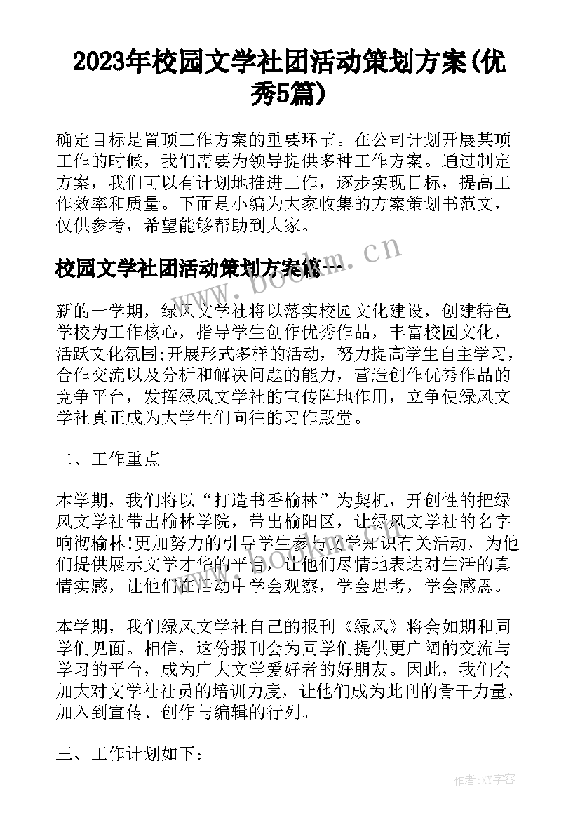 2023年校园文学社团活动策划方案(优秀5篇)