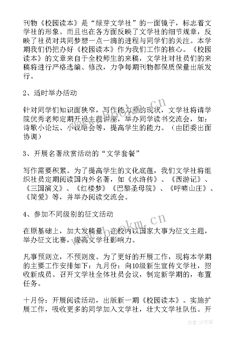 2023年校园文学社团活动策划方案(优秀5篇)