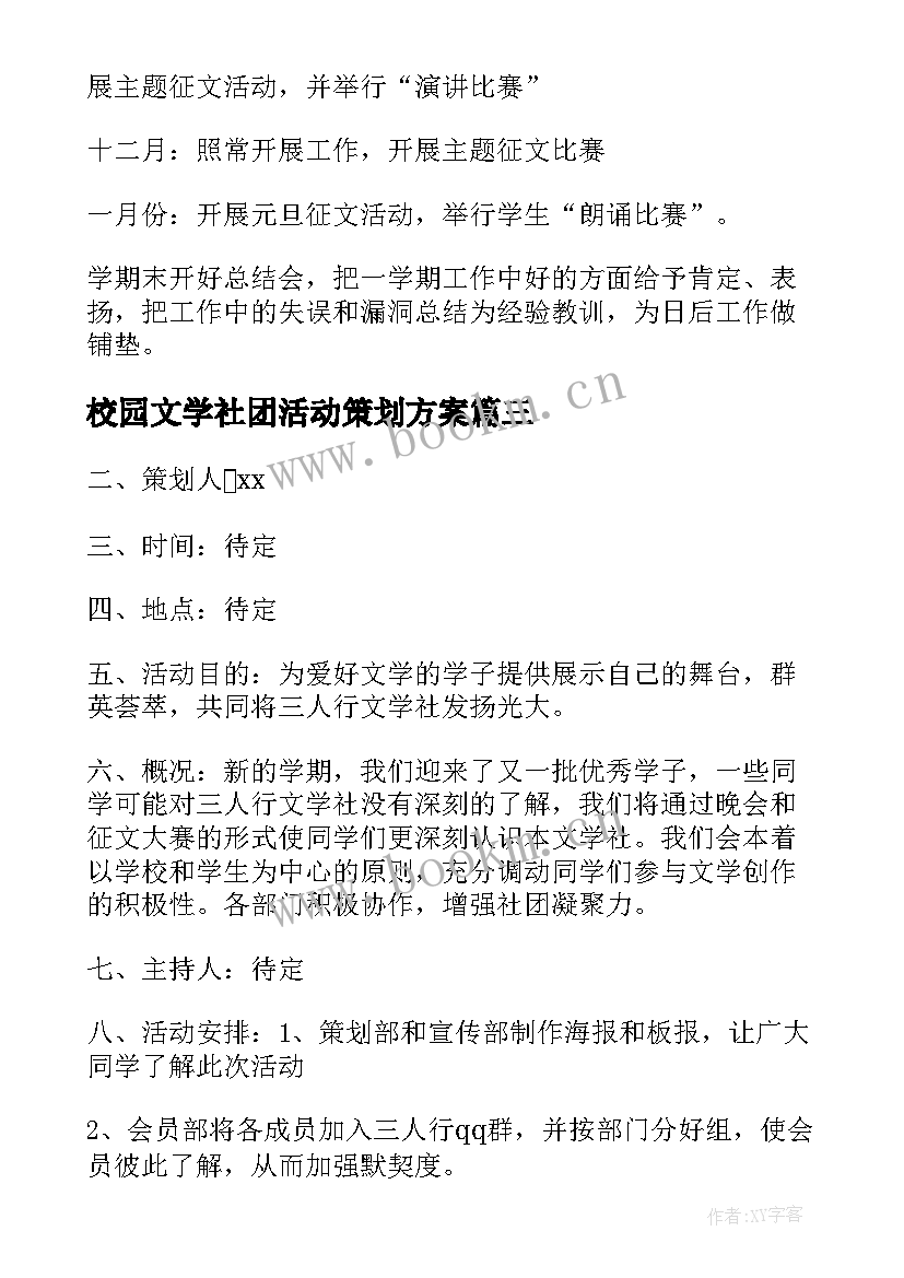 2023年校园文学社团活动策划方案(优秀5篇)