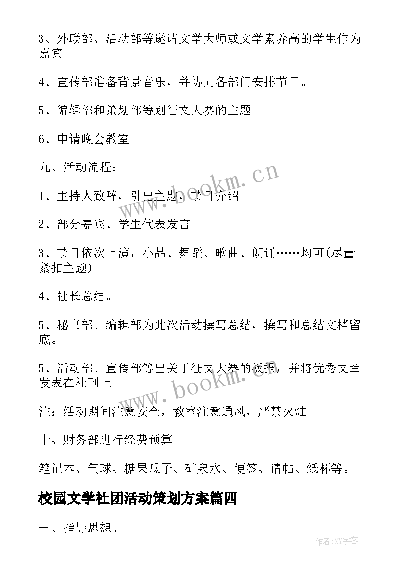 2023年校园文学社团活动策划方案(优秀5篇)