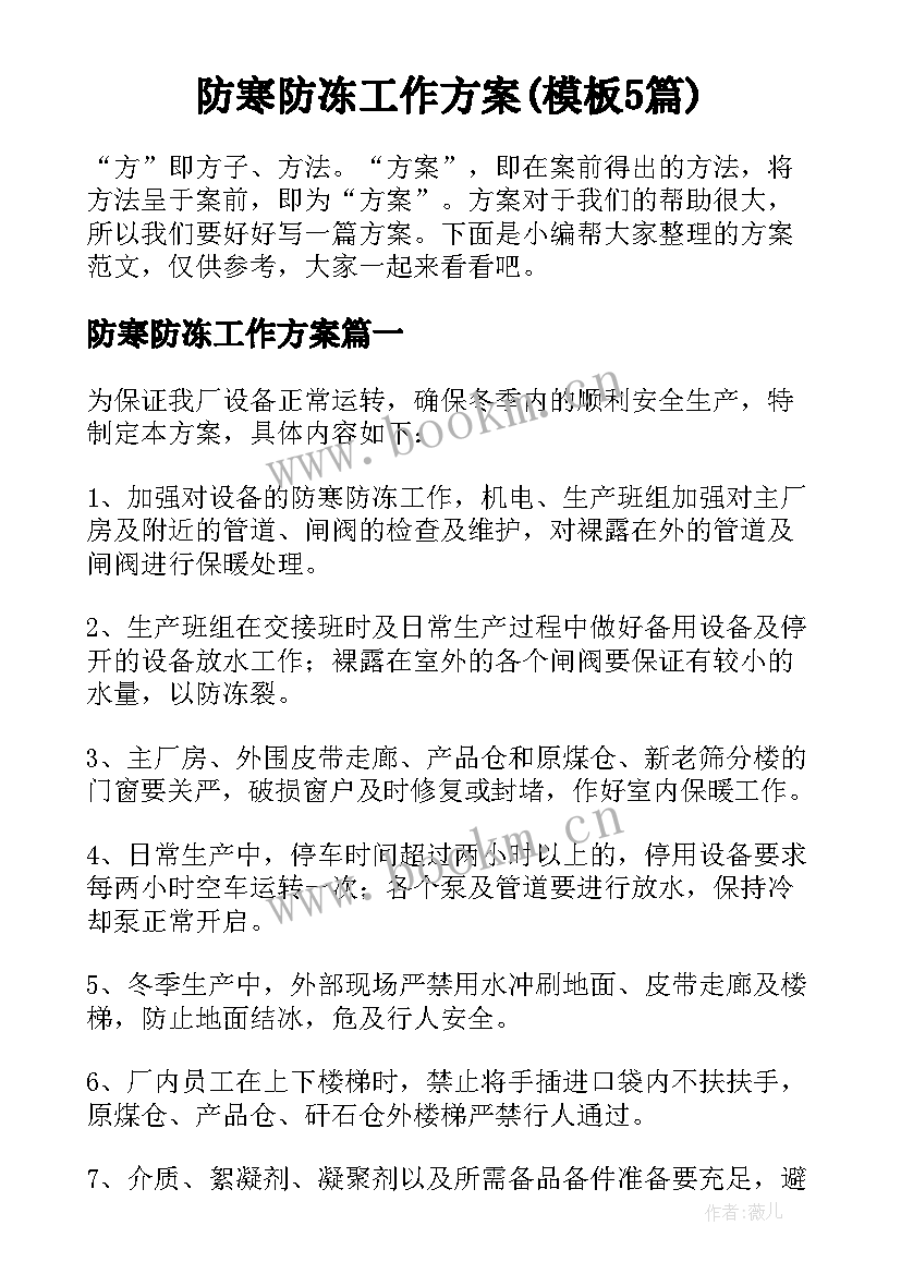 防寒防冻工作方案(模板5篇)