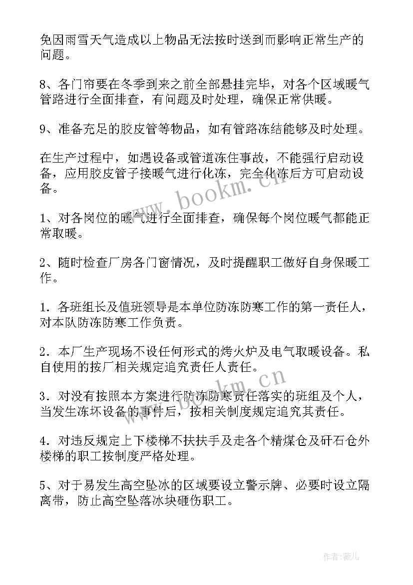 防寒防冻工作方案(模板5篇)