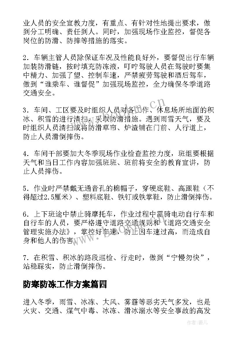 防寒防冻工作方案(模板5篇)