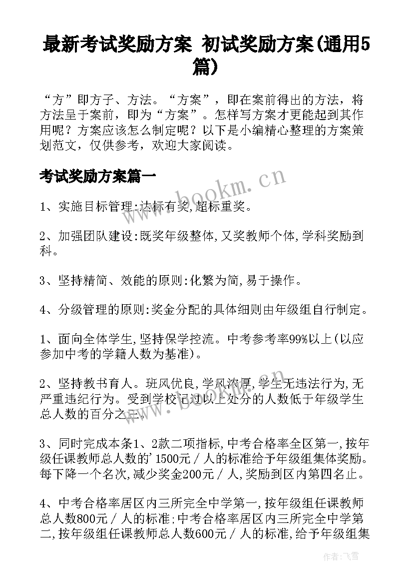 最新考试奖励方案 初试奖励方案(通用5篇)