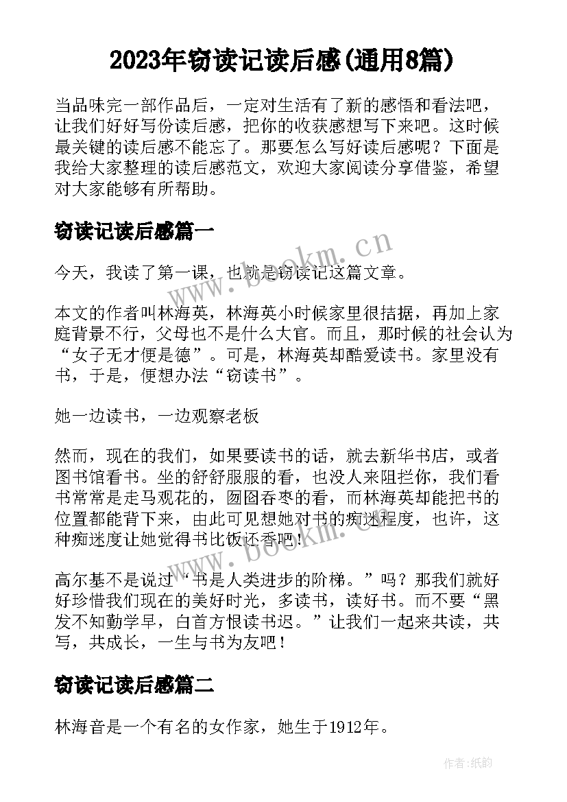 2023年窃读记读后感(通用8篇)