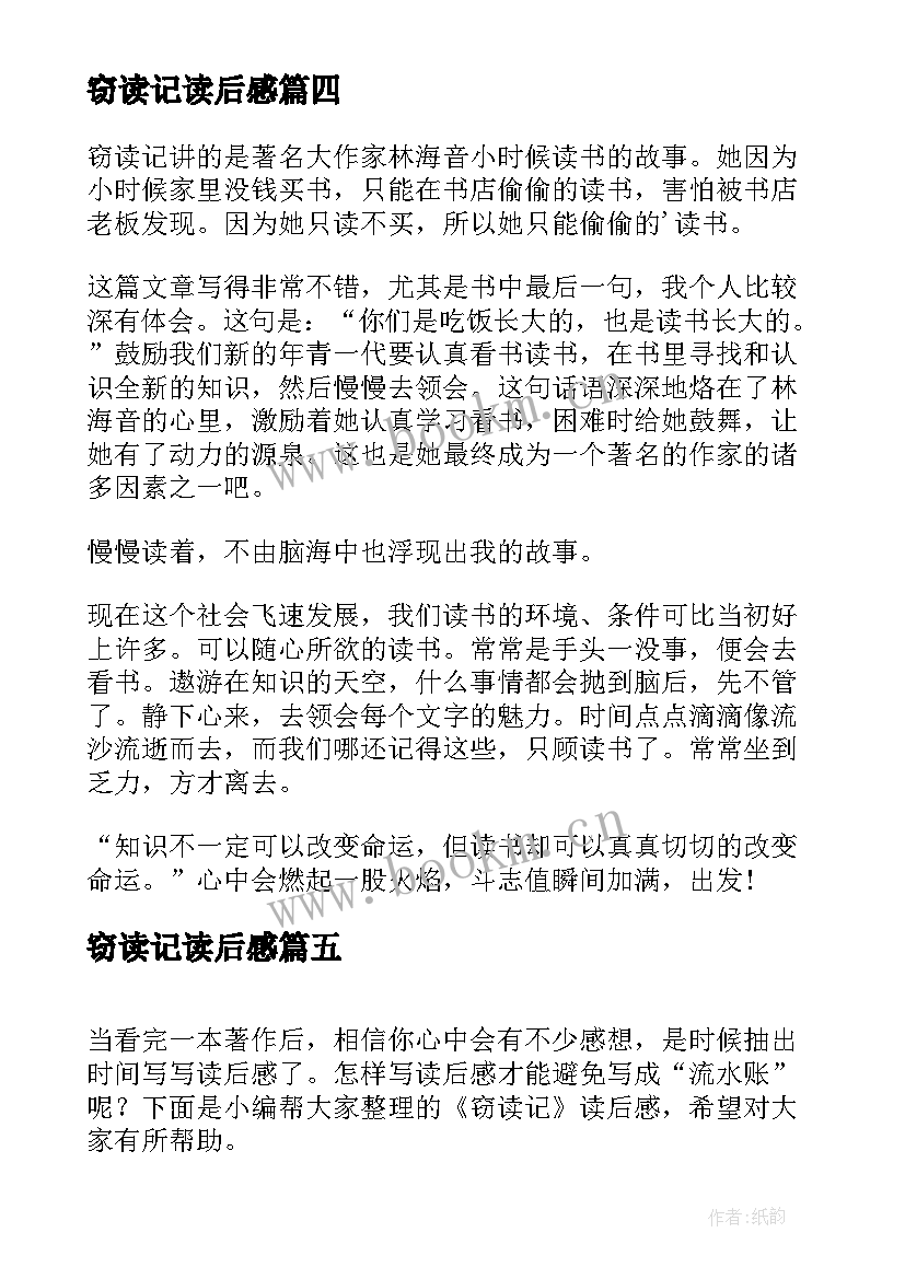 2023年窃读记读后感(通用8篇)