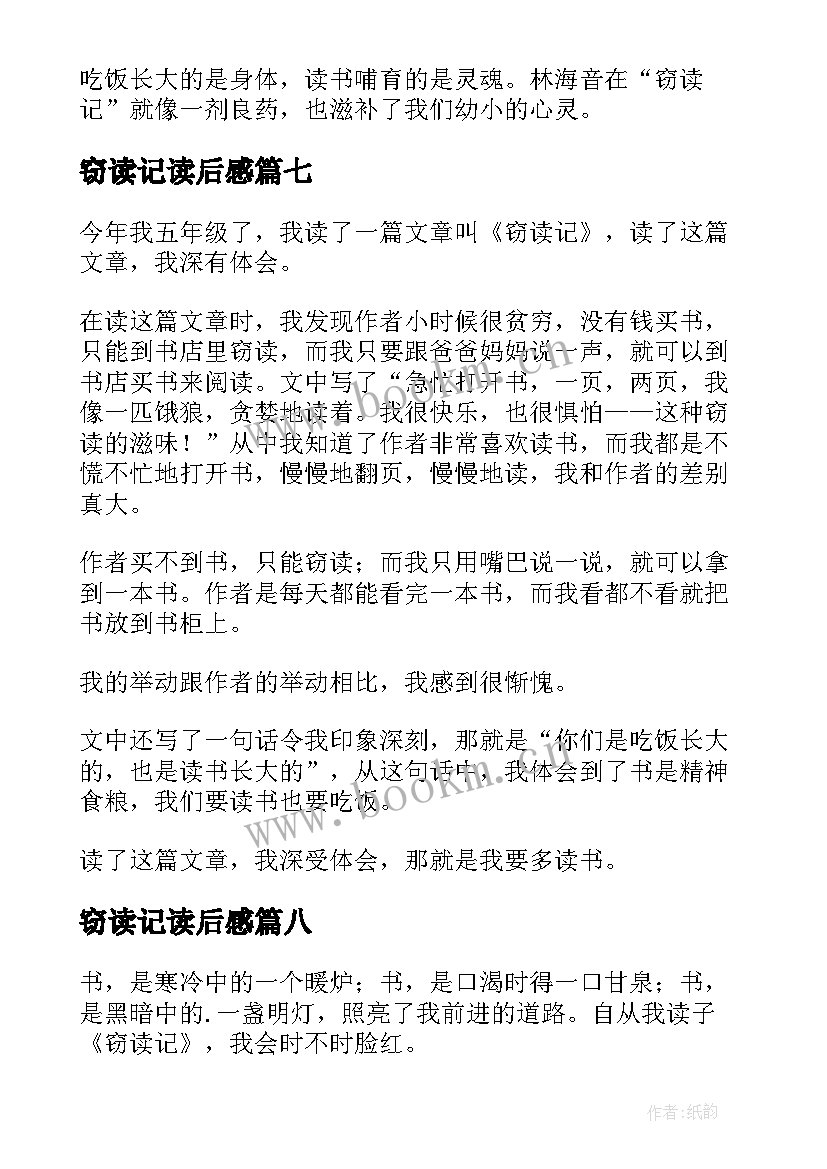 2023年窃读记读后感(通用8篇)