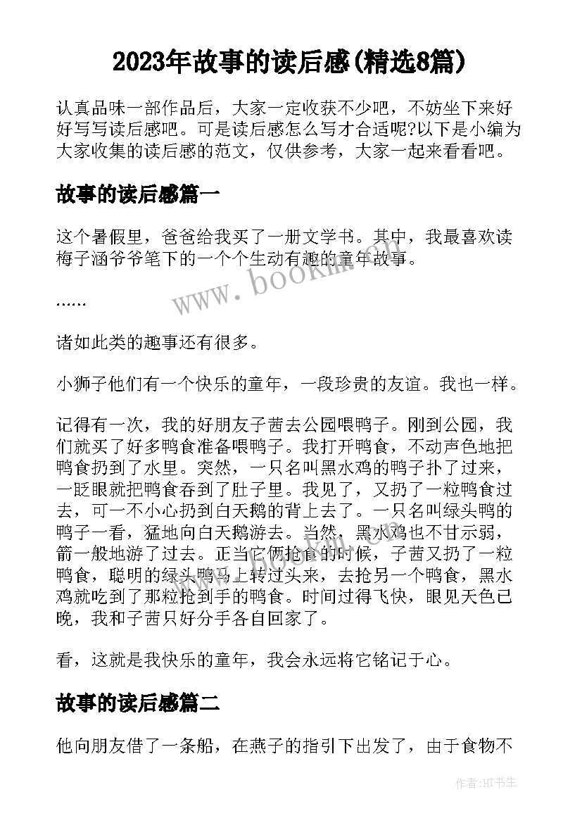 2023年故事的读后感(精选8篇)