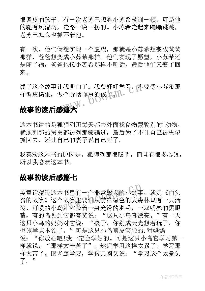 2023年故事的读后感(精选8篇)