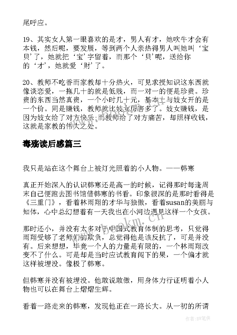 最新毒殇读后感 韩寒三重门的读后感(优秀9篇)