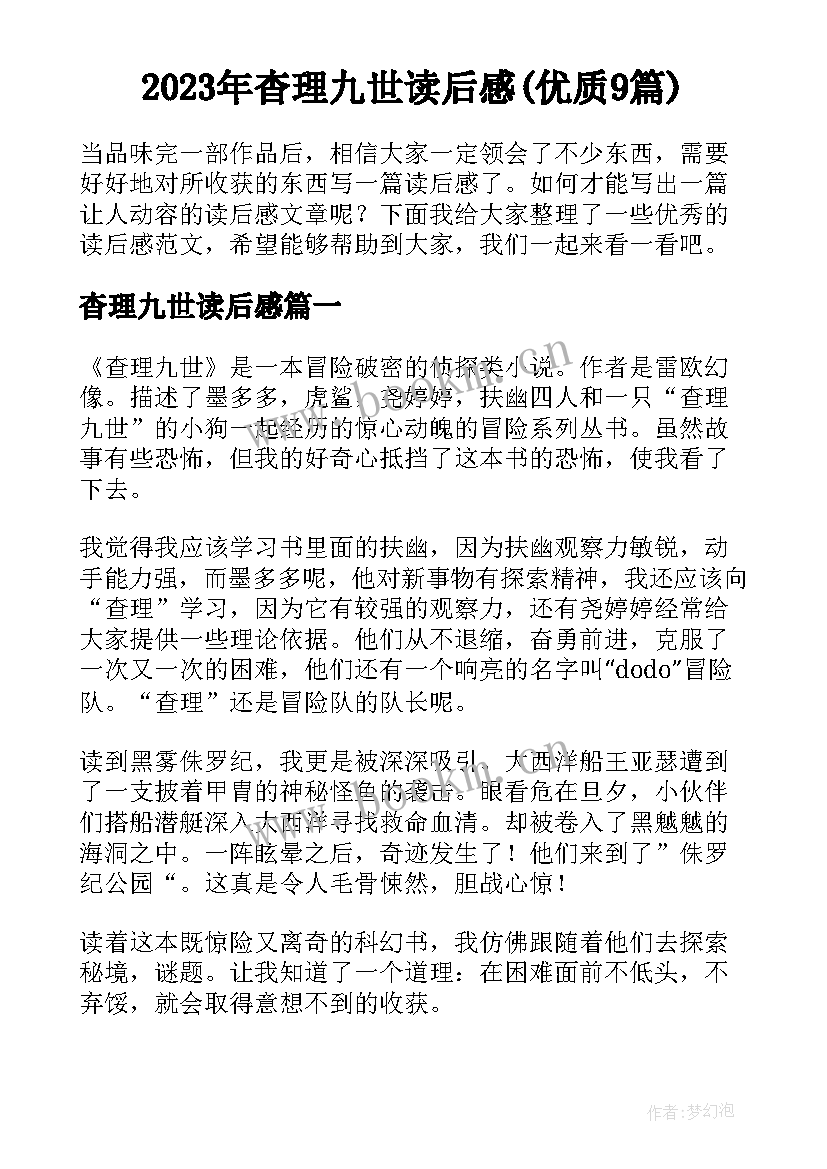 2023年杳理九世读后感(优质9篇)