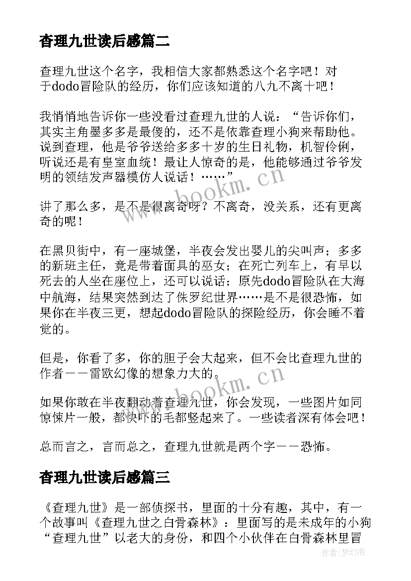 2023年杳理九世读后感(优质9篇)