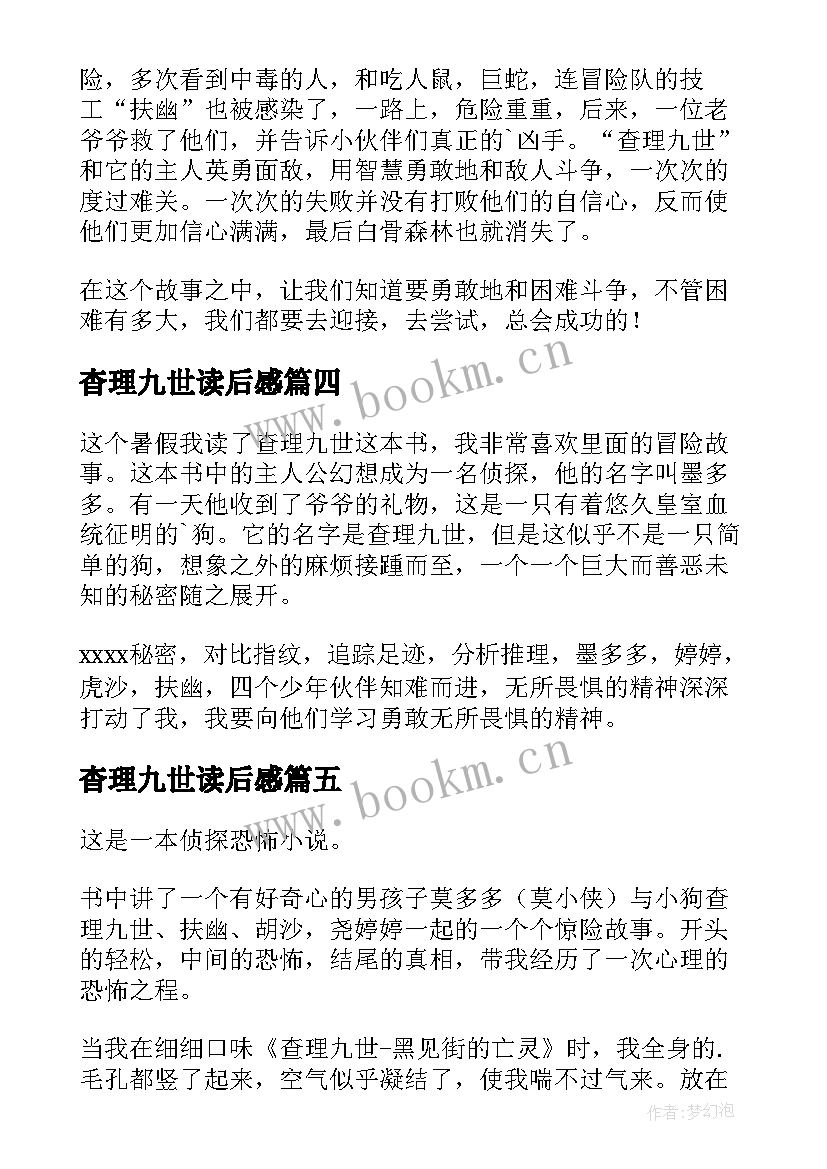 2023年杳理九世读后感(优质9篇)