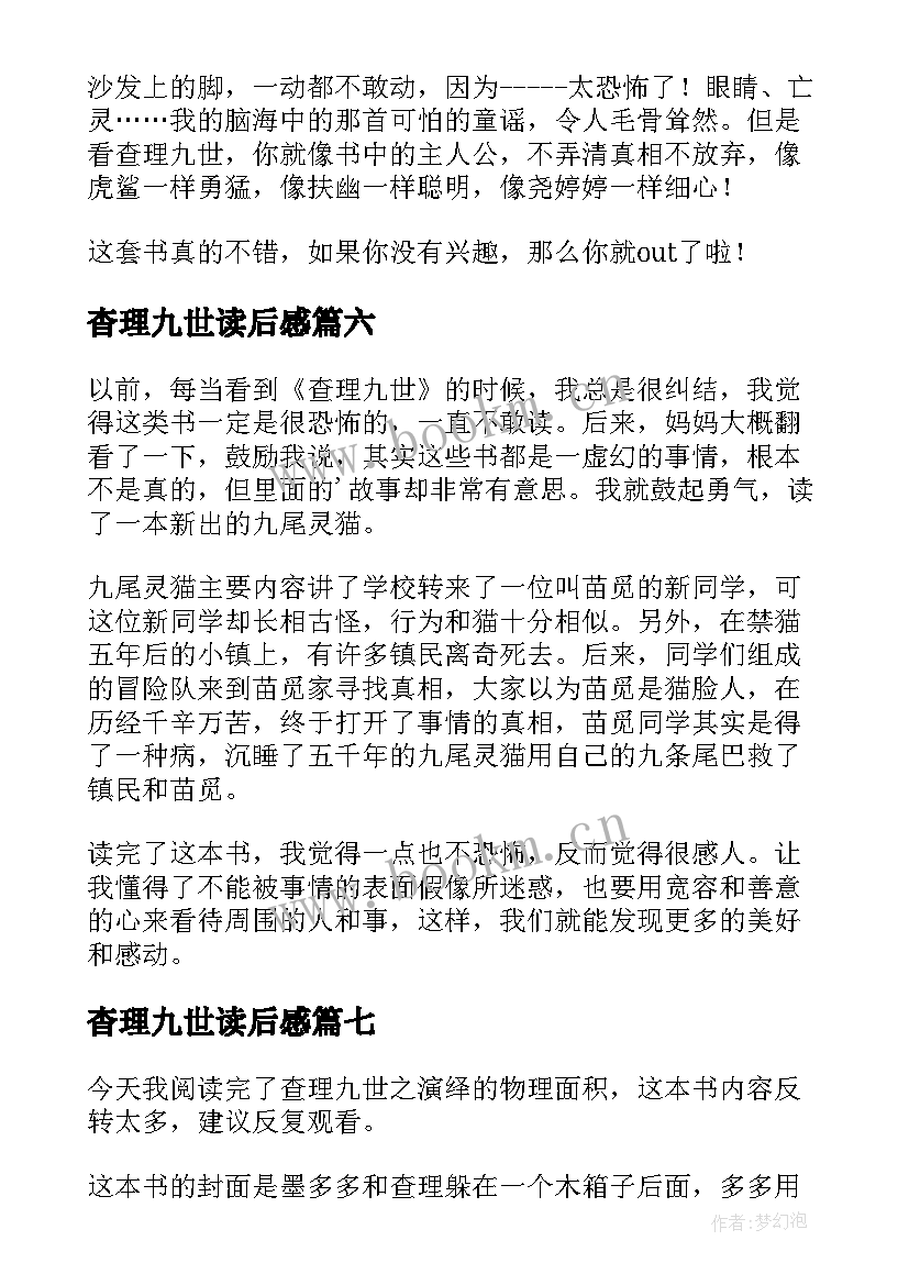 2023年杳理九世读后感(优质9篇)