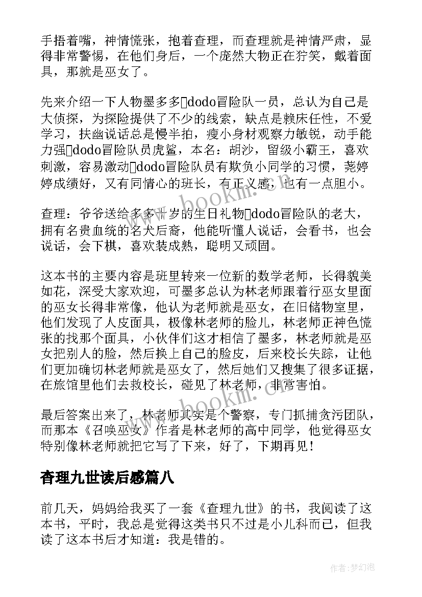 2023年杳理九世读后感(优质9篇)