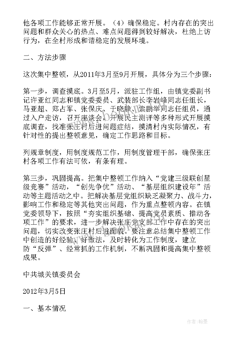 软弱涣散支部整改方案 后进党支部整改方案(实用6篇)