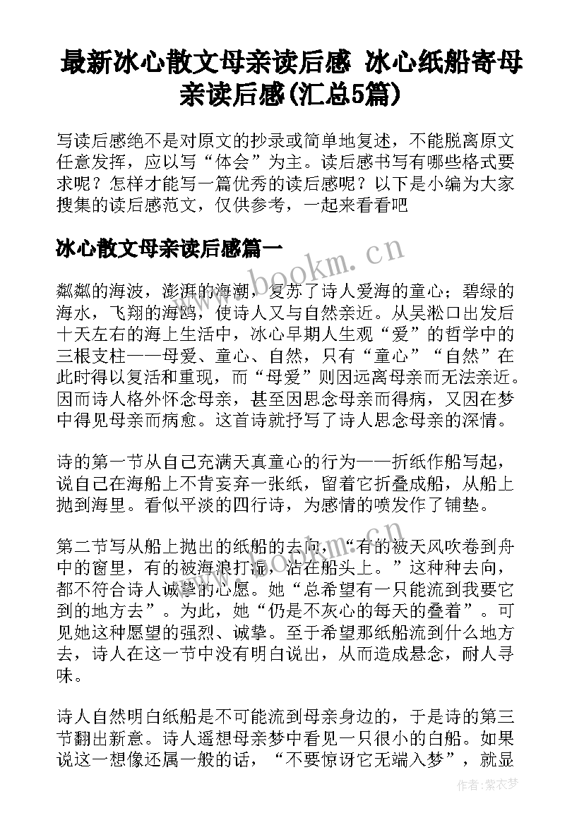 最新冰心散文母亲读后感 冰心纸船寄母亲读后感(汇总5篇)