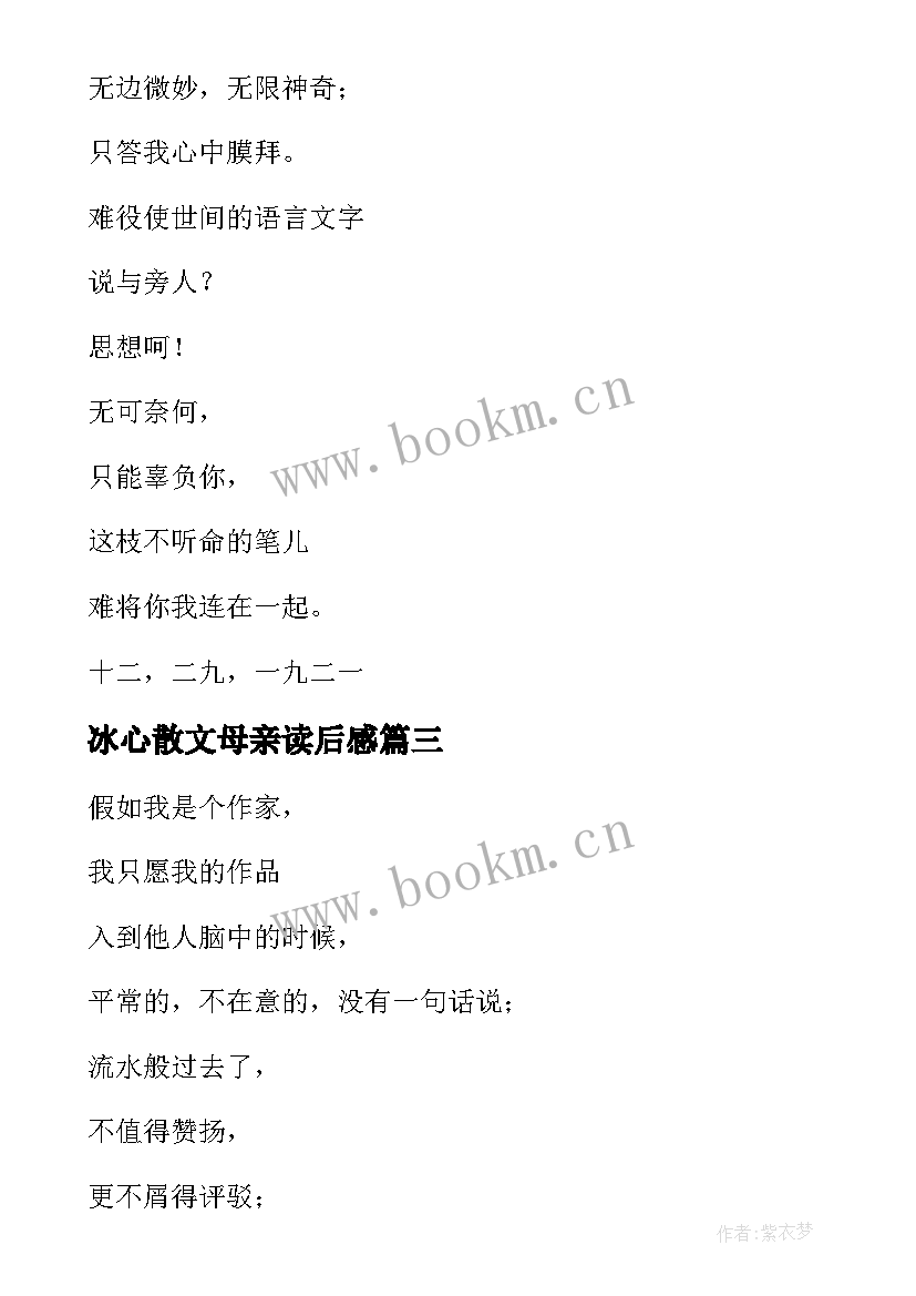 最新冰心散文母亲读后感 冰心纸船寄母亲读后感(汇总5篇)