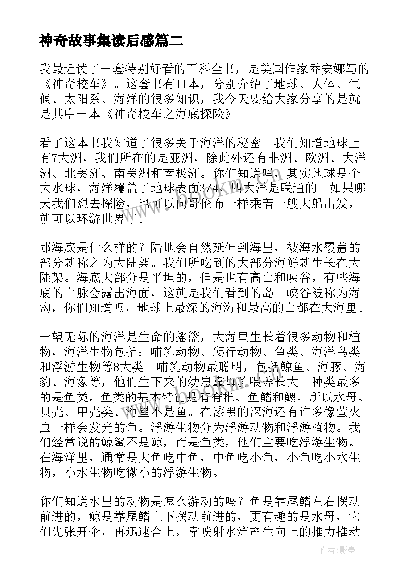 2023年神奇故事集读后感 神奇校车读后感(优秀10篇)