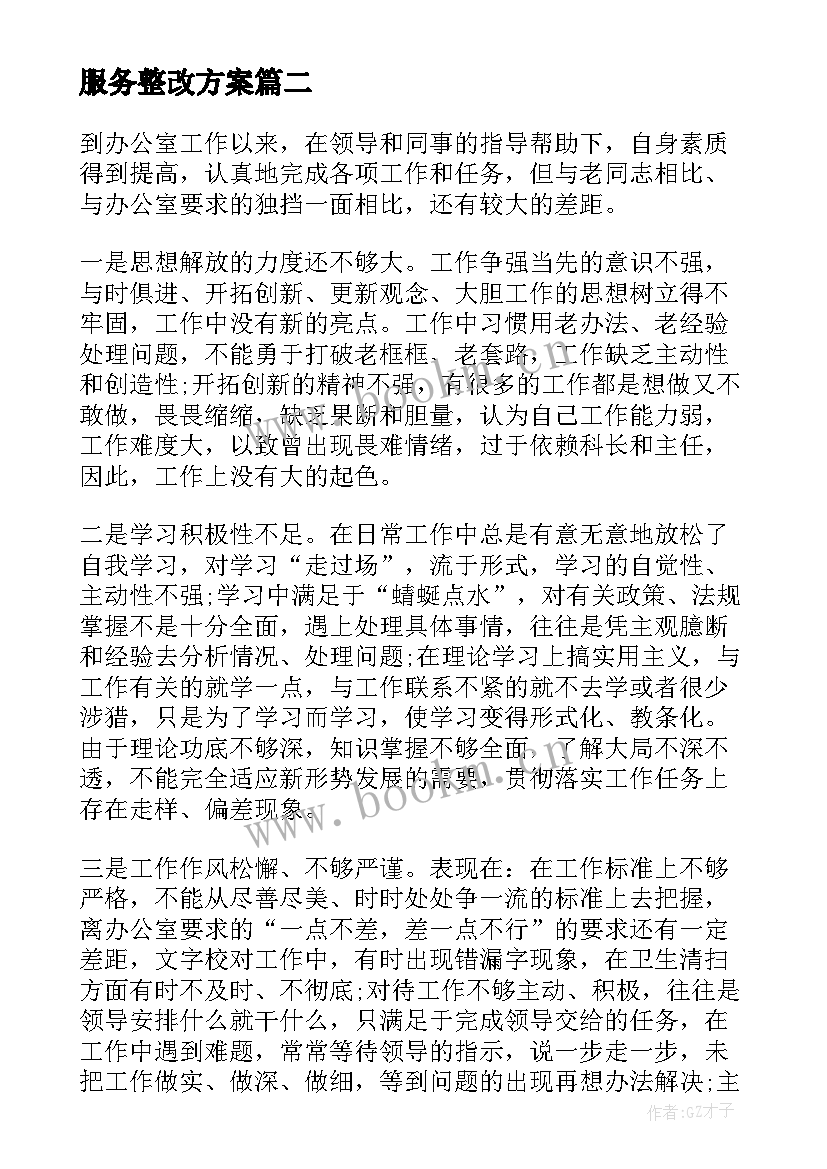 2023年服务整改方案(模板5篇)