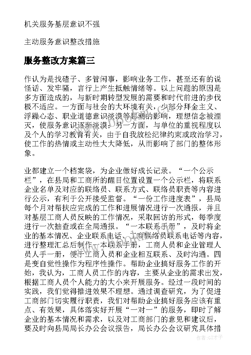 2023年服务整改方案(模板5篇)