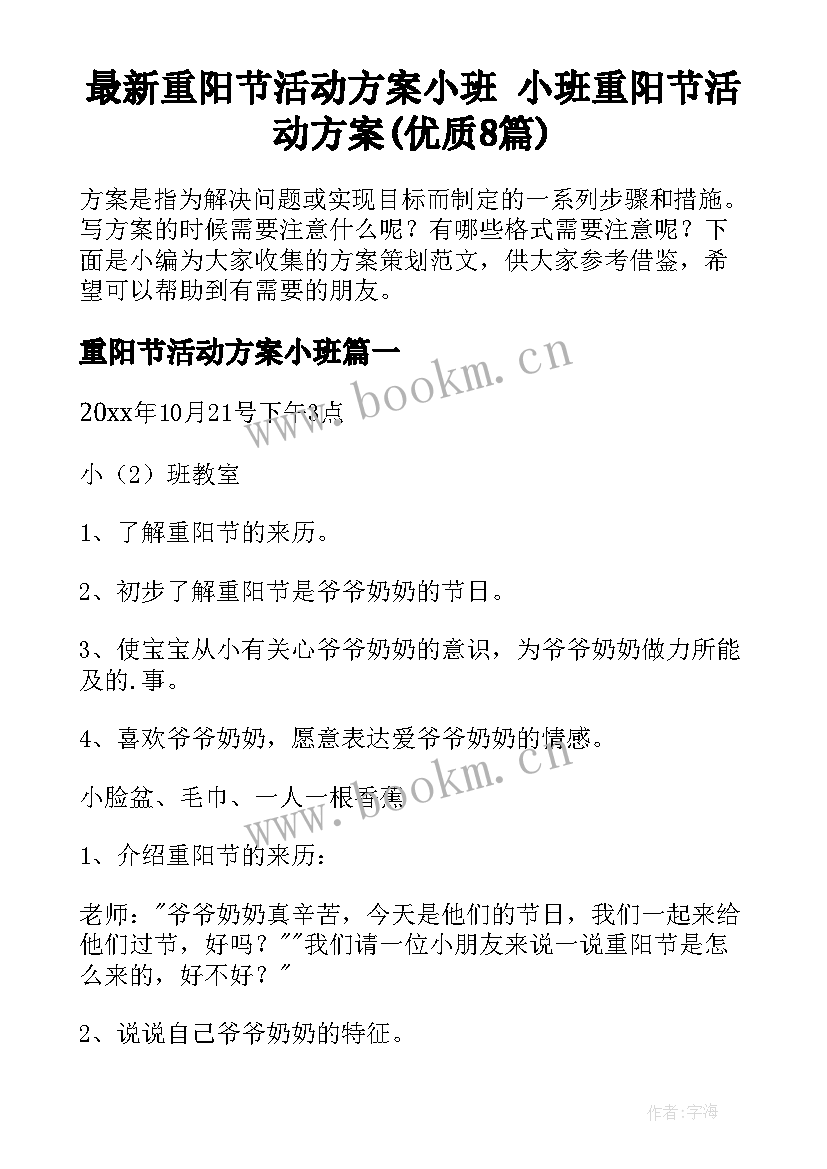 最新重阳节活动方案小班 小班重阳节活动方案(优质8篇)