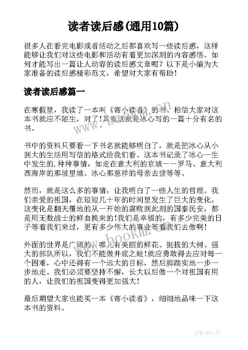 读者读后感(通用10篇)