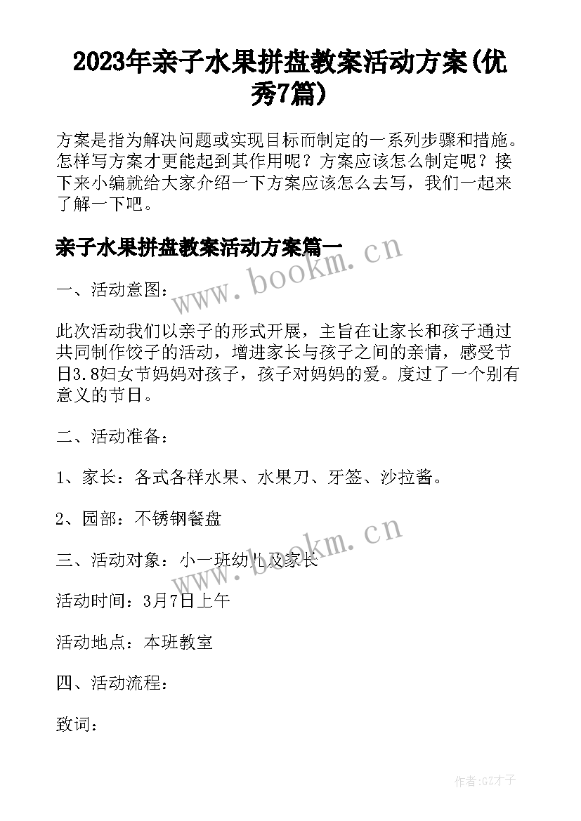 2023年亲子水果拼盘教案活动方案(优秀7篇)