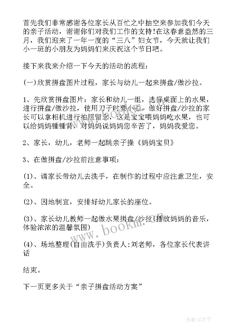 2023年亲子水果拼盘教案活动方案(优秀7篇)