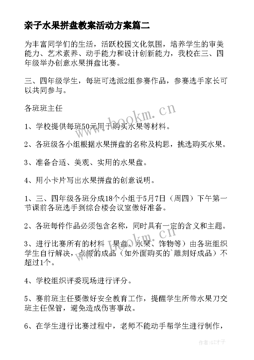 2023年亲子水果拼盘教案活动方案(优秀7篇)