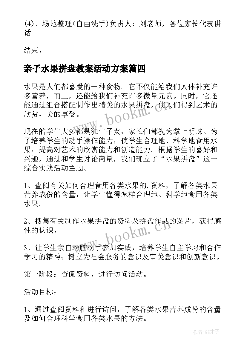 2023年亲子水果拼盘教案活动方案(优秀7篇)