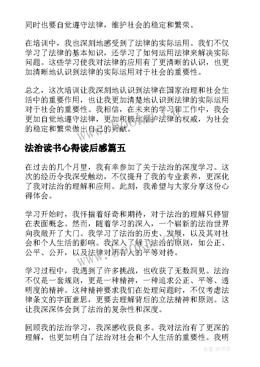 2023年法治读书心得读后感(汇总5篇)