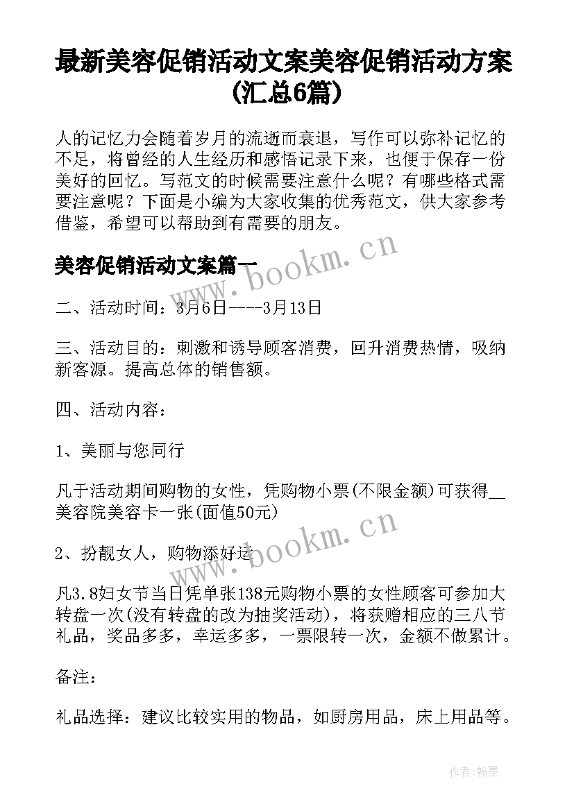 最新美容促销活动文案 美容促销活动方案(汇总6篇)