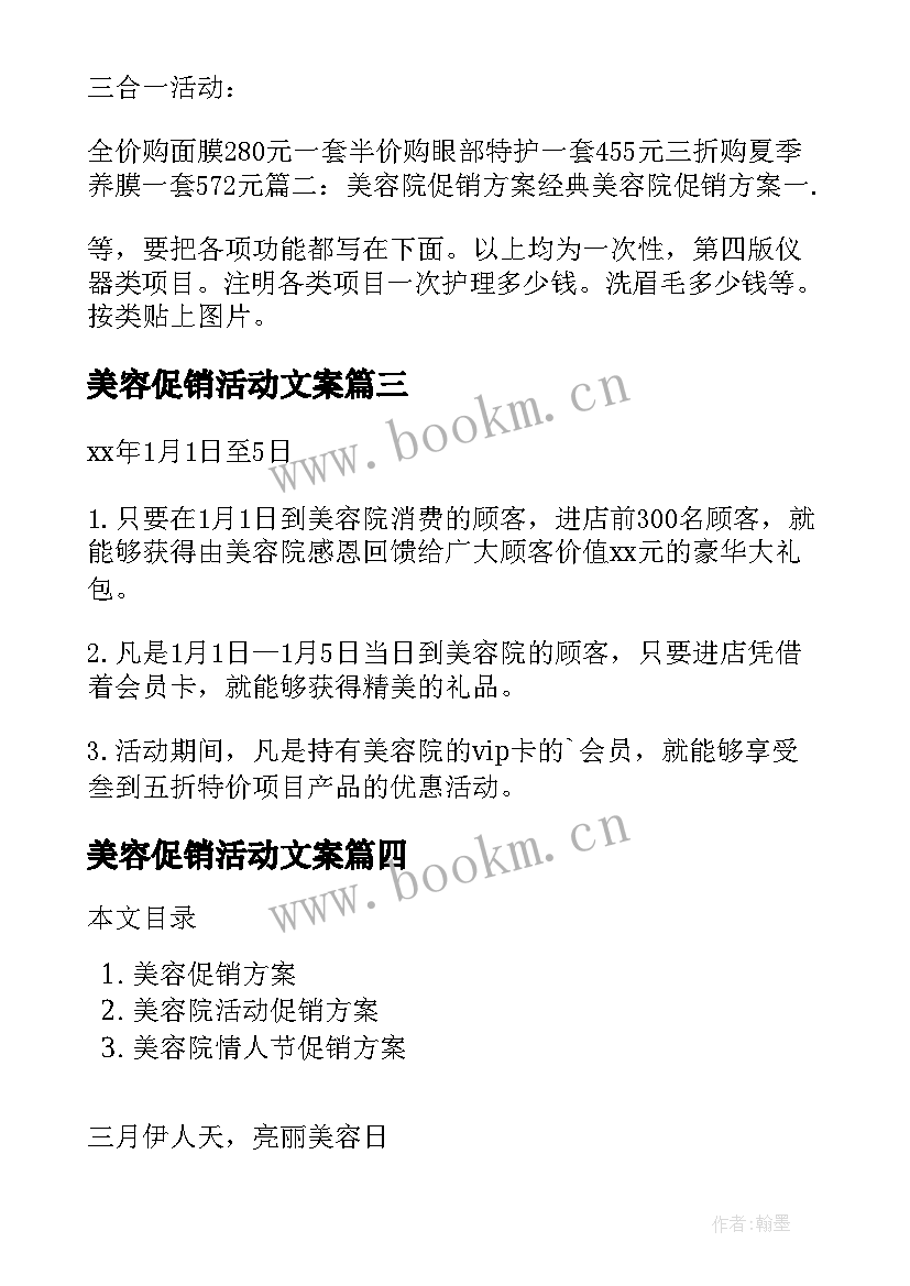 最新美容促销活动文案 美容促销活动方案(汇总6篇)