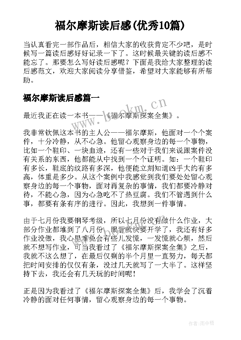 福尔摩斯读后感(优秀10篇)