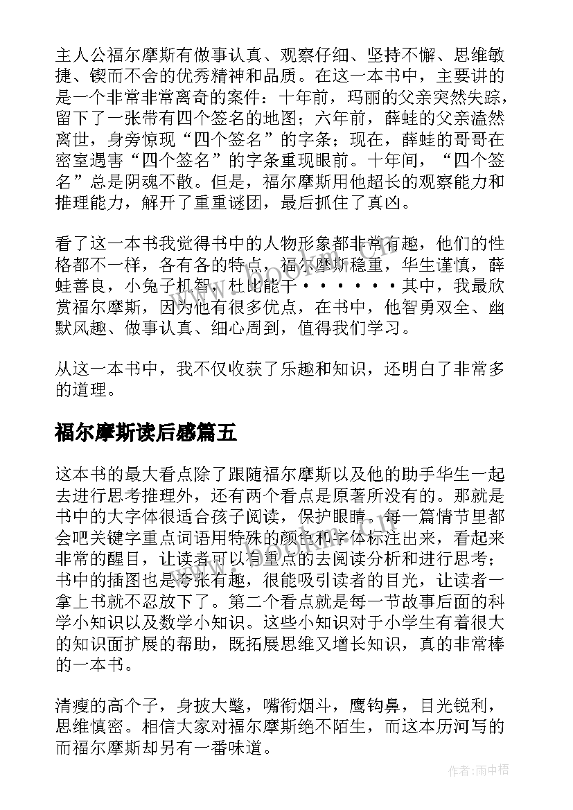 福尔摩斯读后感(优秀10篇)